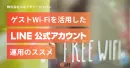 【友だち追加数爆増】ゲストWi-Fiを活用したLINE公式アカウント運用のススメ